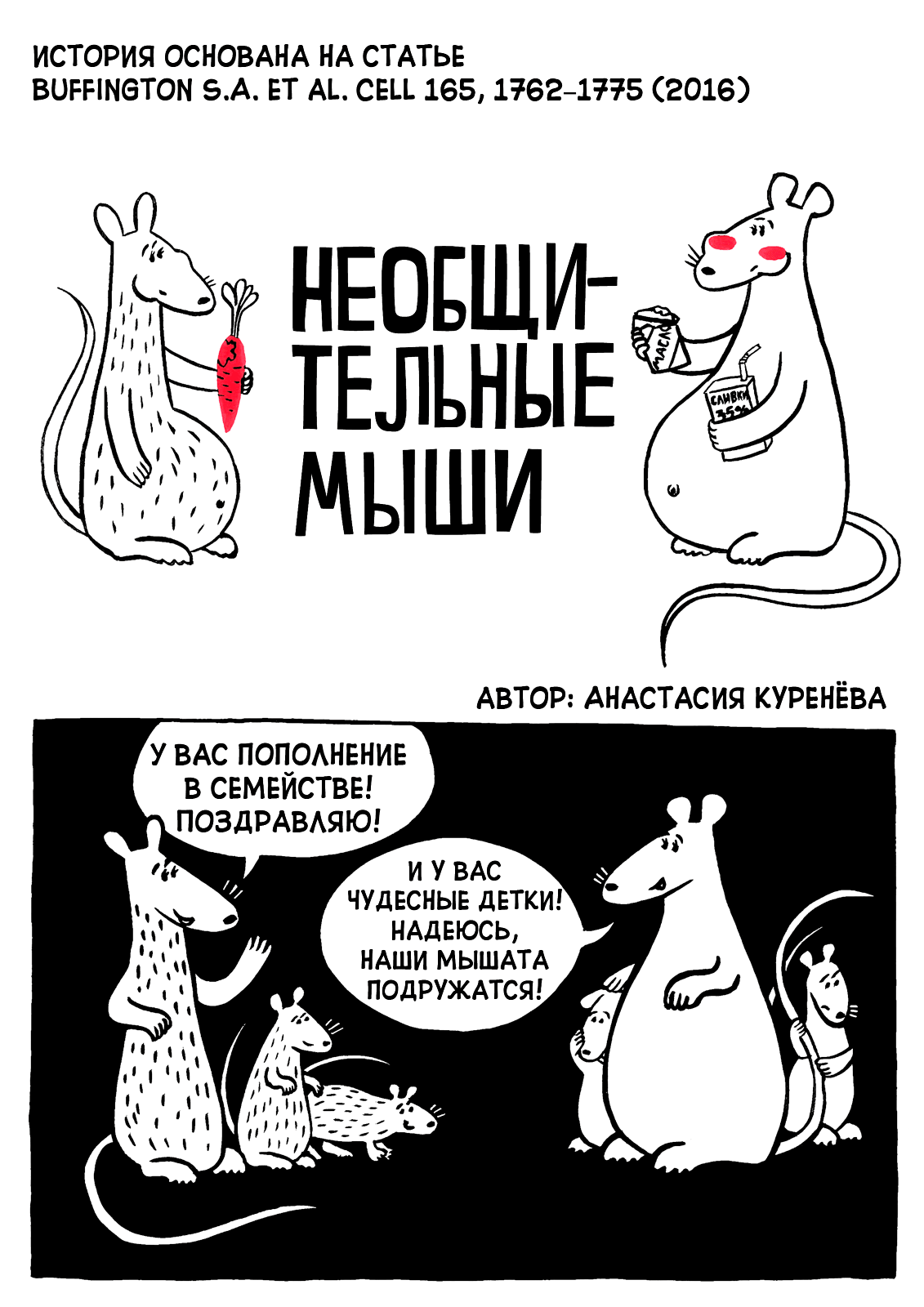 Необщительные мыши