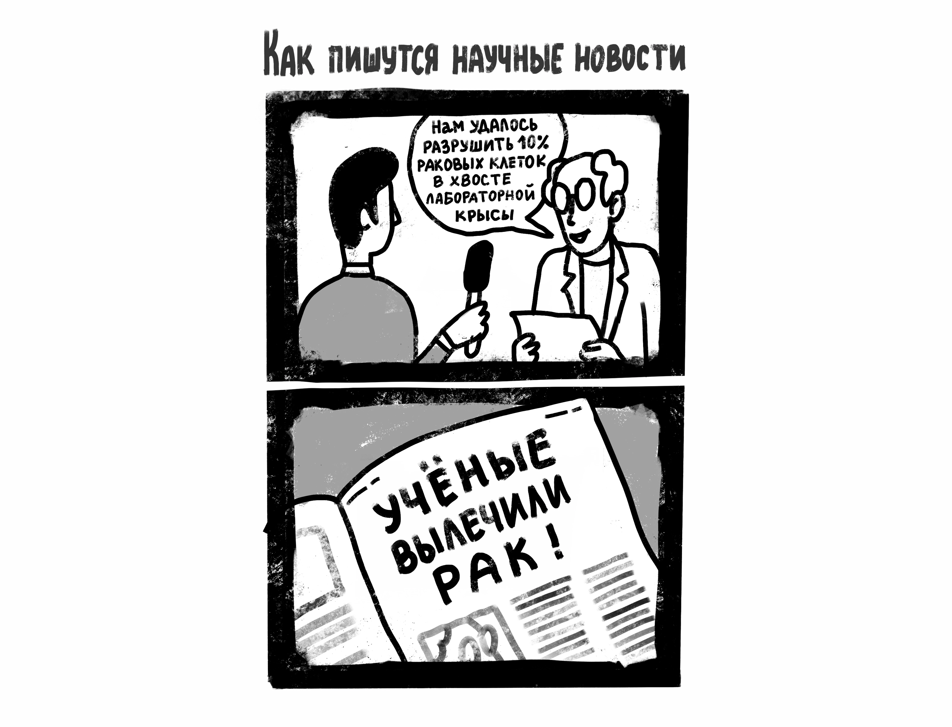 Известная шутка про СМИ и ученых