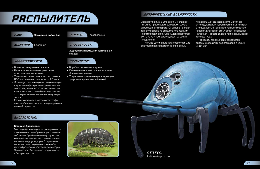 Разворот книги на страницах, посвященных распылителю — пожарному роботу Оле