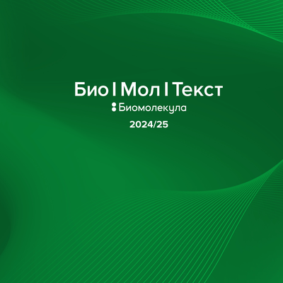 «Био/мол/текст»-2024/2025