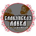 Славянская Лавка