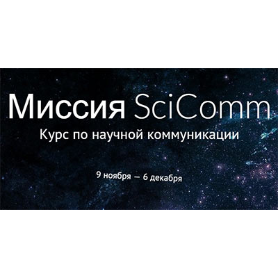 В ИТМО пройдет курс по научной коммуникации