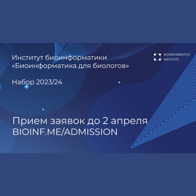 Конкурсный набор на программу «Биоинформатика для биологов» Института биоинформатики 2023/24 учебного года