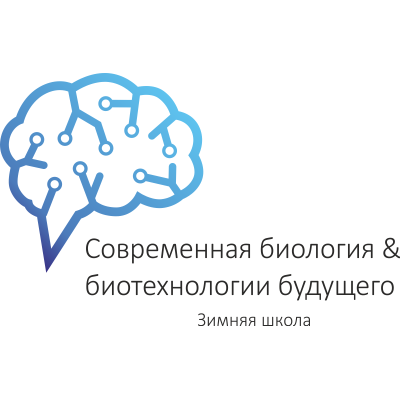 Зимняя научная школа «Современная биология и биотехнологии будущего — 2016»