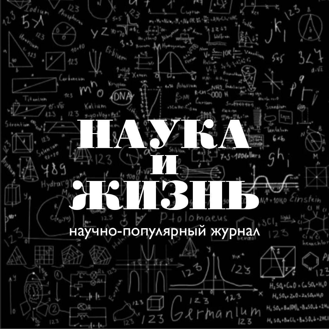 «Наука и жизнь»