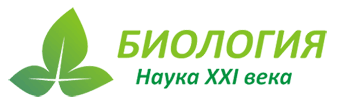 «Биология – наука 21 века»